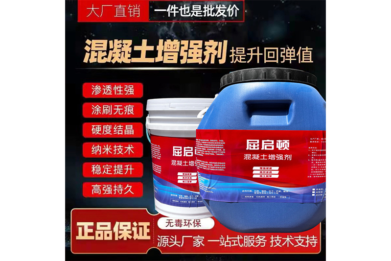 混凝土表面增強(qiáng)劑、混凝土增強(qiáng)劑（超強(qiáng)型）